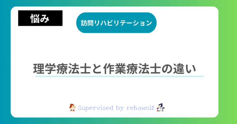理学療法士と作業療法士の違い｜仕事内容・対象・年収・資格を徹底比較 | 訪問リハビリマガジン